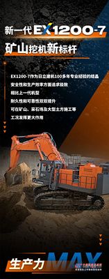 日立：EX1200-7｜矿山挖机新标杆，天纵而来