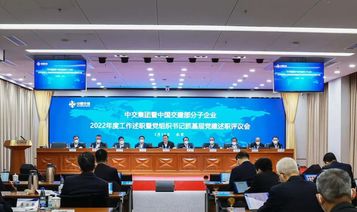 中交集团召开部分子企业2022年度工作述职暨党组织书记抓基层党建述职评议会