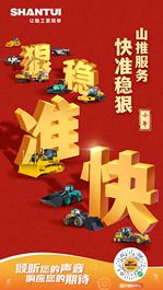小年丨 山推服务 快准稳狠！
