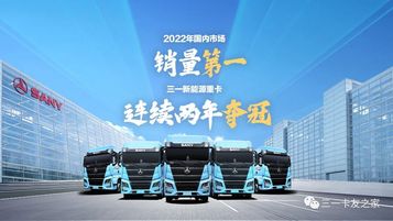 再夺年度销冠 | 三一新能源重卡创4项销量纪录