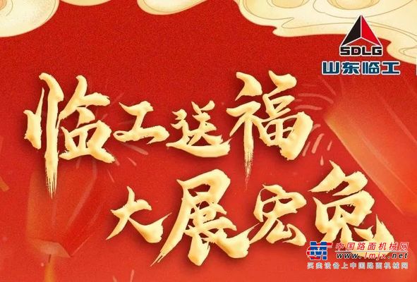 临工送福，大展宏兔 | 山东临工兔年集福得现金活动开始啦！
