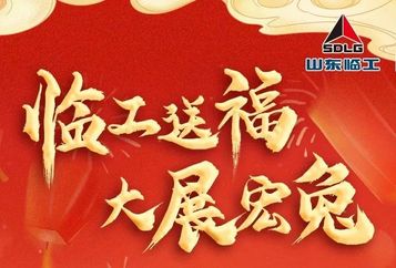 臨工送福，大展宏兔 | 山東臨工兔年集福得現金活動開始啦！