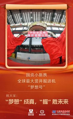 今晚（1月16日）8点！“大国重器”淘宝直播间，国资小新携铁建重工全球最大竖井掘进机“梦想号”给大家硬核拜年，敬请关注！