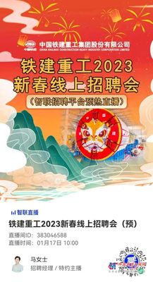 1月17日10:00，铁建重工2023新春线上招聘会预热直播，为你答疑解惑！