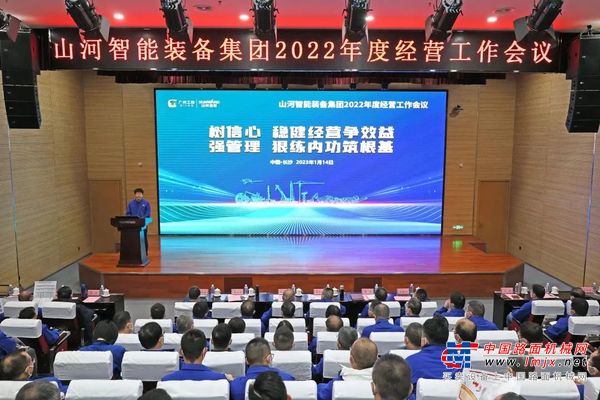 山河智能2022年度经营工作会议隆重召开
