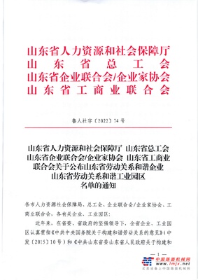 山东临工再次荣获“山东省劳动关系和谐企业”荣誉称号