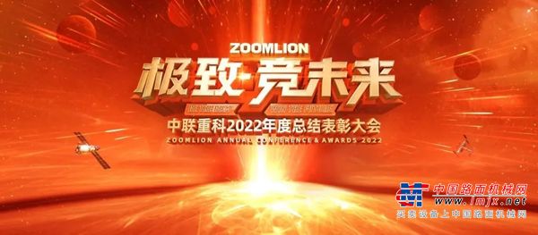 极致·竞未来｜2022，极致奋竞的中联重科