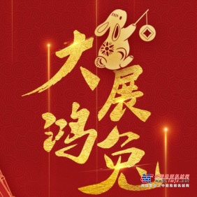 红包封面你抢到了吗？山东临工兔年专属红包封面来啦！速领！