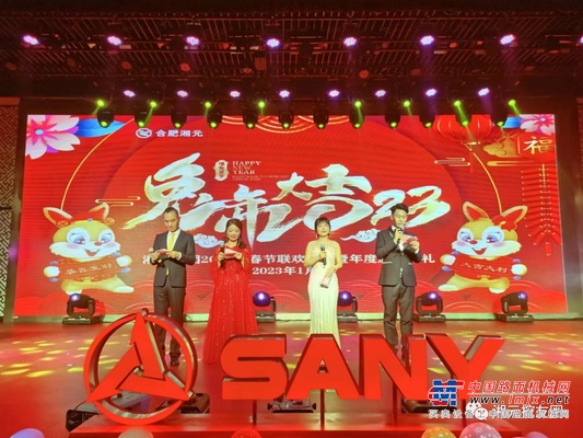 三一挖掘机经销商：湘元集团2023年春节联欢晚会圆满落幕