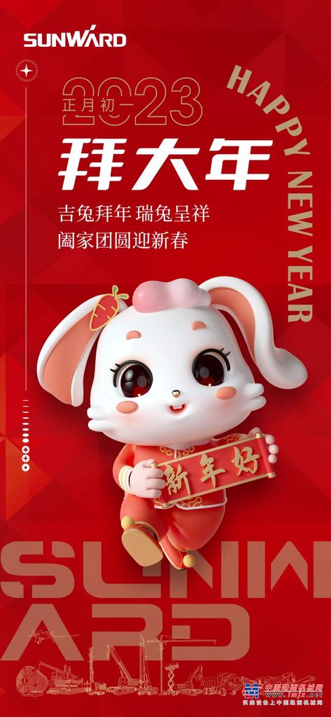 山河智能祝大家新年快乐！