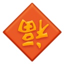 三一重机恭祝大家开工大吉，大展宏图！