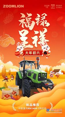 大年初六 | 中联重科RN1404-1“水旱兼用”拖拉机祝您福禄呈祥！