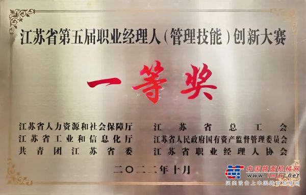 徐工两项目获省第五届职业经理人创新大赛一等奖