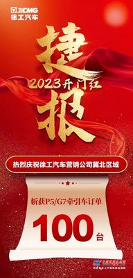 开工大吉 | 百台徐工漢風再赴河北！