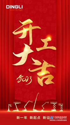 浙江鼎力：新一年、新起点、新征程，开工！