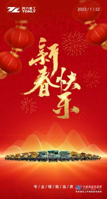 陕西同力重工股份有限公司恭祝大家新春快乐、阖家幸福！