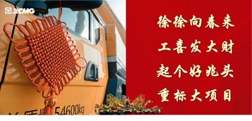 沾福气，开大运！徐工福器，助全国吊友开工大吉！