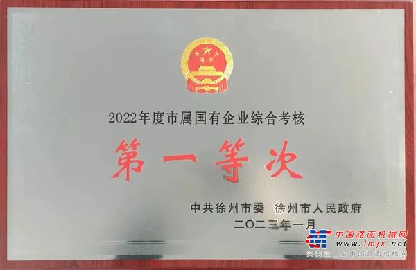 徐工集团获市委、市政府2022年度高质量发展综合考核第一等次