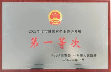 徐工集团获市委、市政府2022年度高质量发展综合考核第一等次