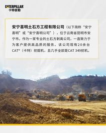 6年23台，这家云南客户为何一直选择卡特彼勒？