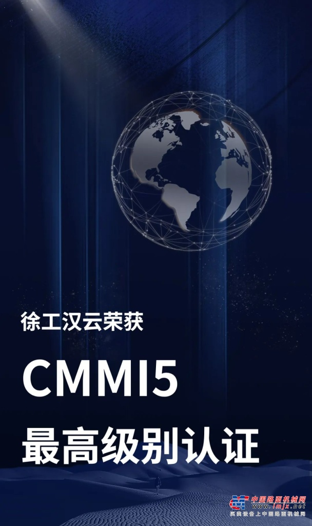 国际最高级别认可！徐工汉云荣获CMMI5级认证