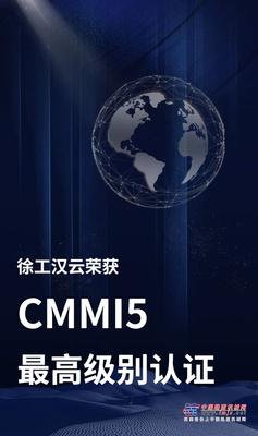 国际最高级别认可！徐工汉云荣获CMMI5级认证