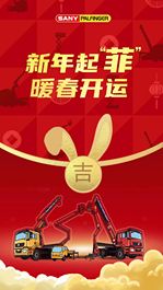 三一重工：新年起“菲”，暖春开运