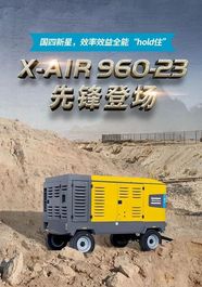 阿特拉斯科普柯：X-AIR 960-23：国四新星 开工即赢在“起跑线”