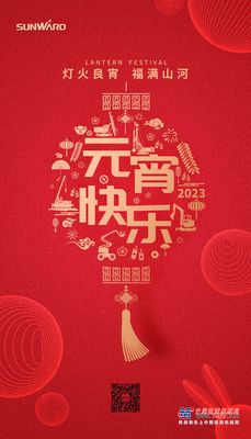 山河智能和您一起欢度元宵!