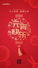山河智能和您一起欢度元宵!