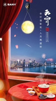 三一集团恭祝您元宵节快乐！
