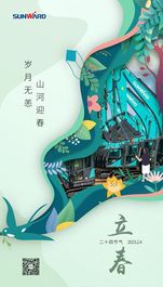 今日立春 | 岁月向荣，山河迎春