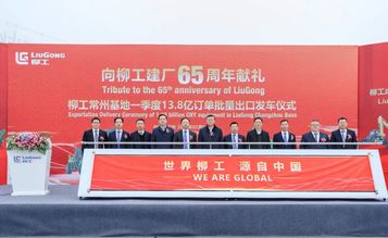 13.8亿！柳工设备开年批量出口全球