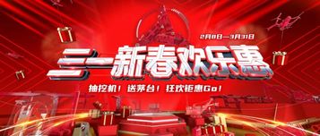 不止抽挖机送茅台！三一新春欢乐惠“王炸”开场