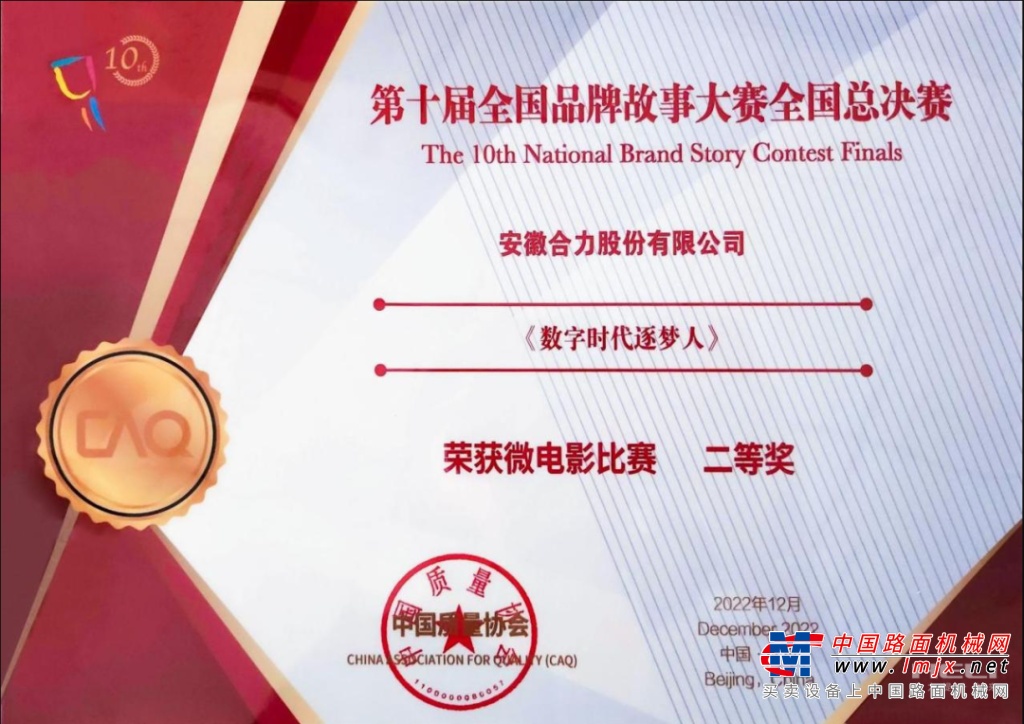 安徽合力股份有限公司获得第十届全国品牌故事大赛微电影类二等奖