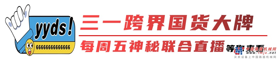 	三一挖机、混凝土机械、起重机械