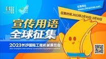 面向全球！2023长沙国际工程机械展览会有奖征集宣传用语