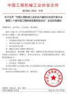 关于召开“中国工程机械工业协会六届四次会员代表大会暨第二十届中国工程机械发展高层论坛”会议的预通知