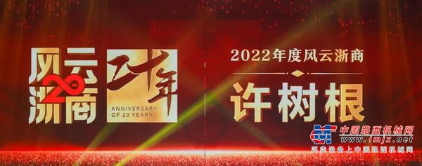 浙江鼎力董事长许树根获评 “ 2022年度风云浙商 ” ！
