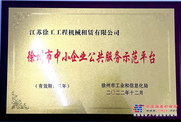 喜报！徐工租赁“金融服务平台”再获市级认可