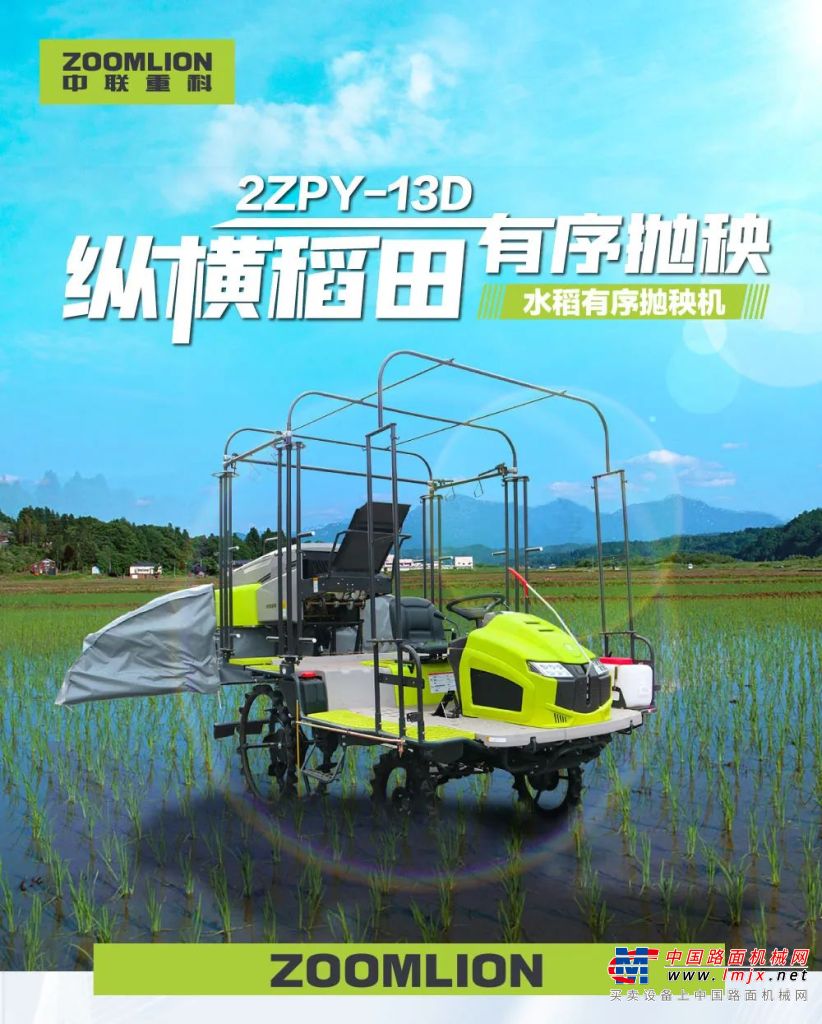 中联重科：新品推荐丨2ZPY-13D水稻有序抛秧机
