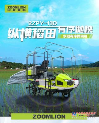 中联重科：新品推荐丨2ZPY-13D水稻有序抛秧机