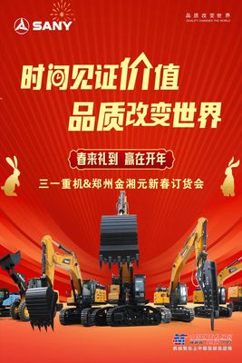 春来不止礼到、定金不止翻倍：2月17日三一重机&郑州金湘元新春订货会参会即有礼！