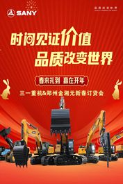 春来不止礼到、定金不止翻倍：2月17日三一重机&郑州金湘元新春订货会参会即有礼！