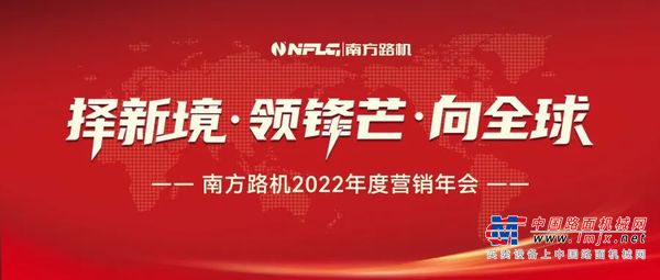 择新境·领锋芒·向全球 南方路机2022年度营销会议圆满落幕