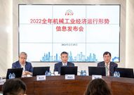 2022全年机械工业经济运行形势信息发布会在京召开