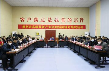德州市高端装备产业链融链固链现场会在公司圆满召开