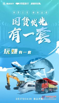 大牌驾到！三一重工X同程旅行，送500元机票券！