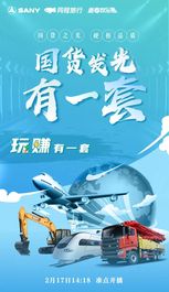 大牌驾到！三一重工X同程旅行，明天下午2点联名直播抽茅台，送500元机票券！