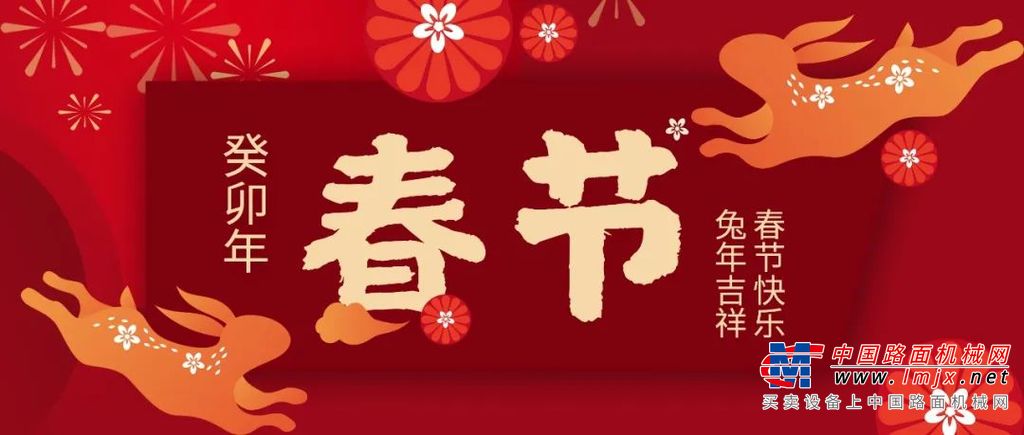 中大機械恭祝新春快樂，兔年大吉！